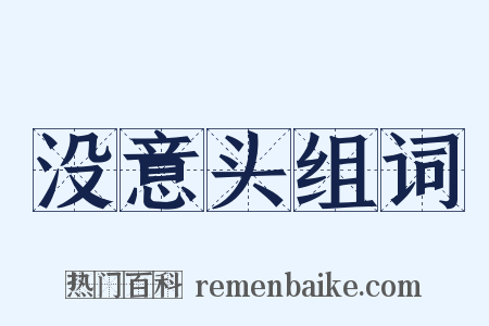 没意头组词是什么意思的图片